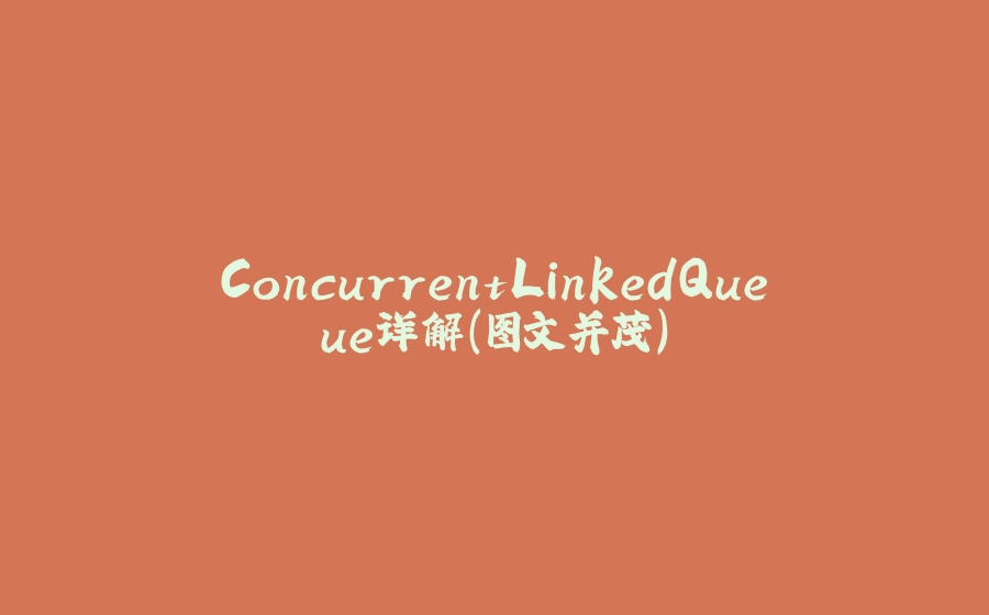 ConcurrentLinkedQueue详解(图文并茂) - 拾光赋-拾光赋