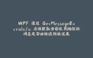 WPF 通过 GetMessageExtraInfo 方法获取当前收到的鼠标消息是否由触摸转换过来-拾光赋