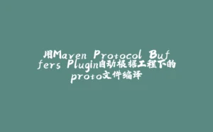 用Maven Protocol Buffers Plugin自动根据工程下的proto文件编译-拾光赋