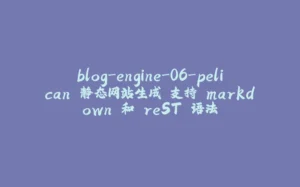 blog-engine-06-pelican 静态网站生成 支持 markdown 和 reST 语法-拾光赋