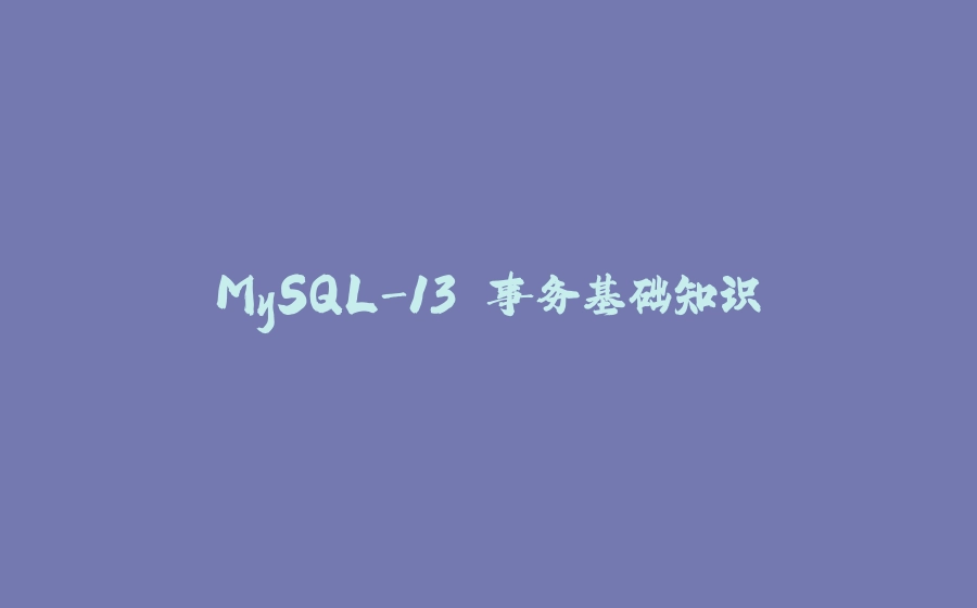 MySQL-13.事务基础知识 - 拾光赋-拾光赋