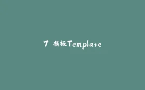 7.模板Template-拾光赋
