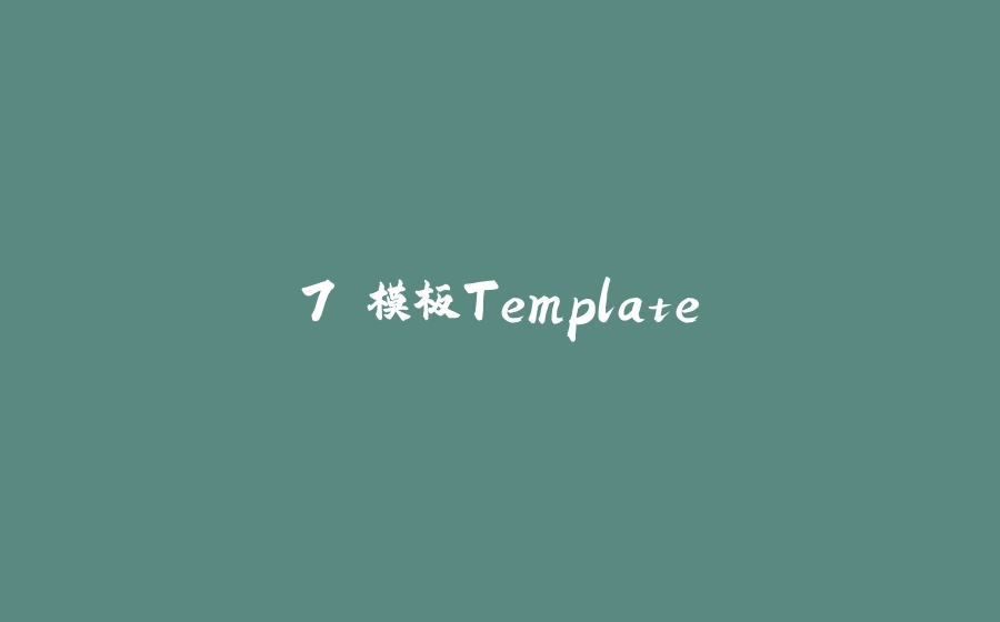 7.模板Template - 拾光赋-拾光赋