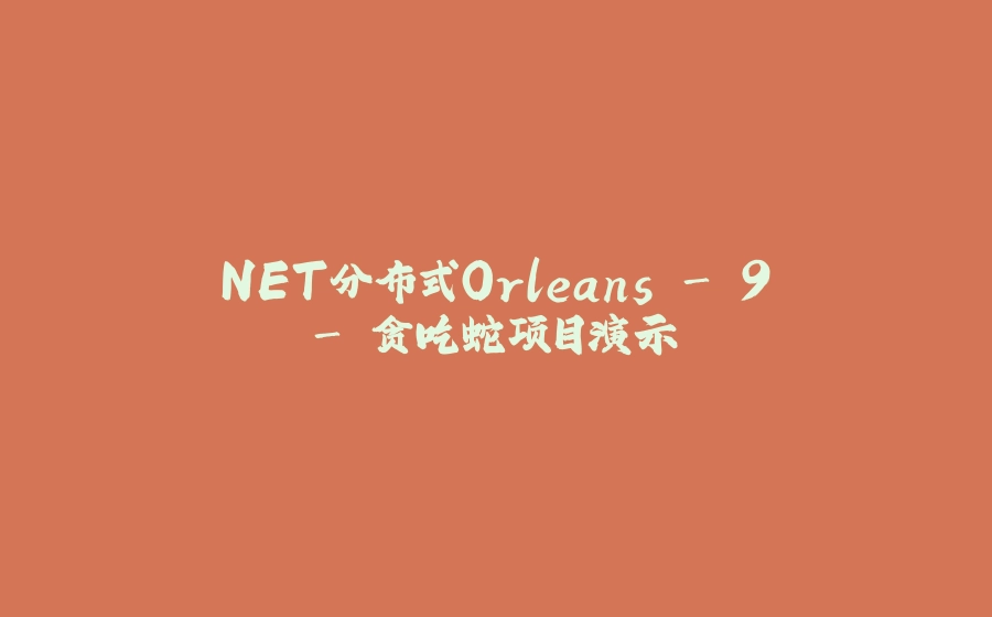 .NET分布式Orleans - 9 - 贪吃蛇项目演示 - 拾光赋-拾光赋
