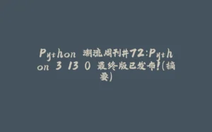 Python 潮流周刊#72：Python 3.13.0 最终版已发布！（摘要）-拾光赋