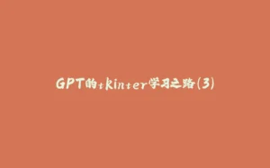 GPT的tkinter学习之路(3)-拾光赋