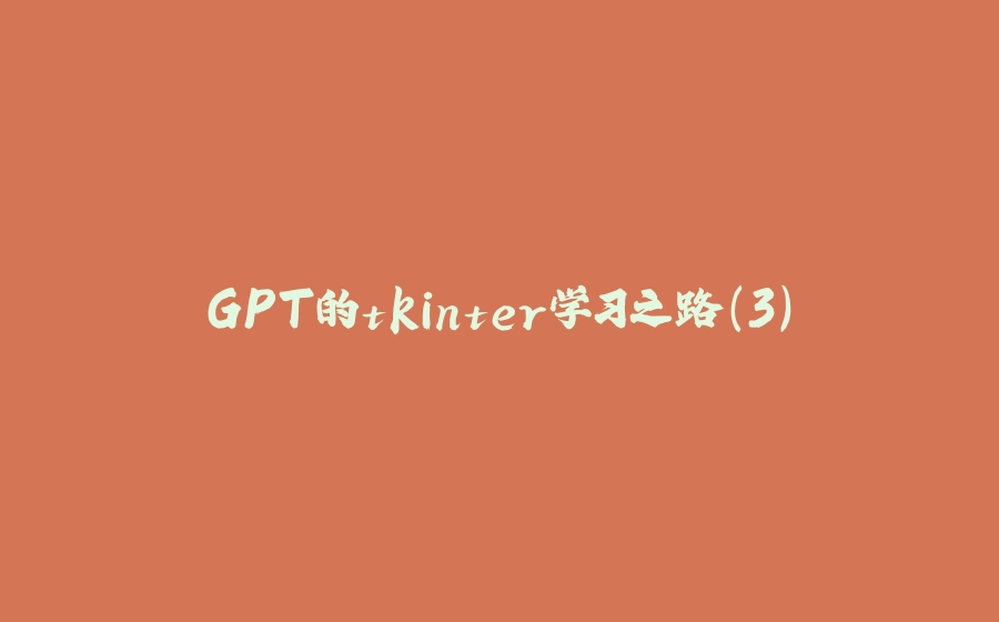 GPT的tkinter学习之路(3) - 拾光赋-拾光赋