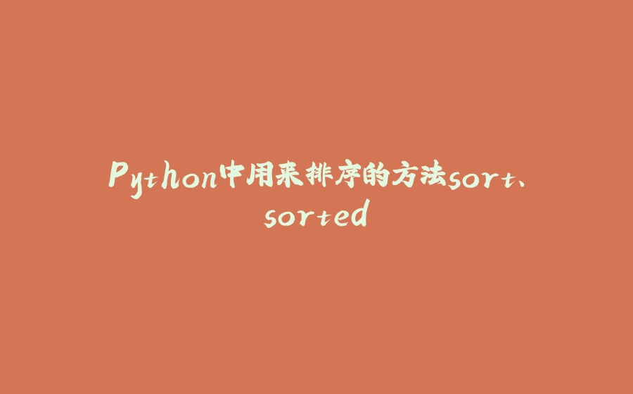 Python中用来排序的方法sort、sorted - 拾光赋-拾光赋