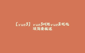 [vue3] vue3对比vue2优化项简要概述-拾光赋