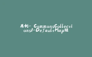 原创->CommonsCollections1-DefaultMap链-拾光赋