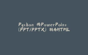 Python 将PowerPoint (PPT/PPTX) 转为HTML-拾光赋