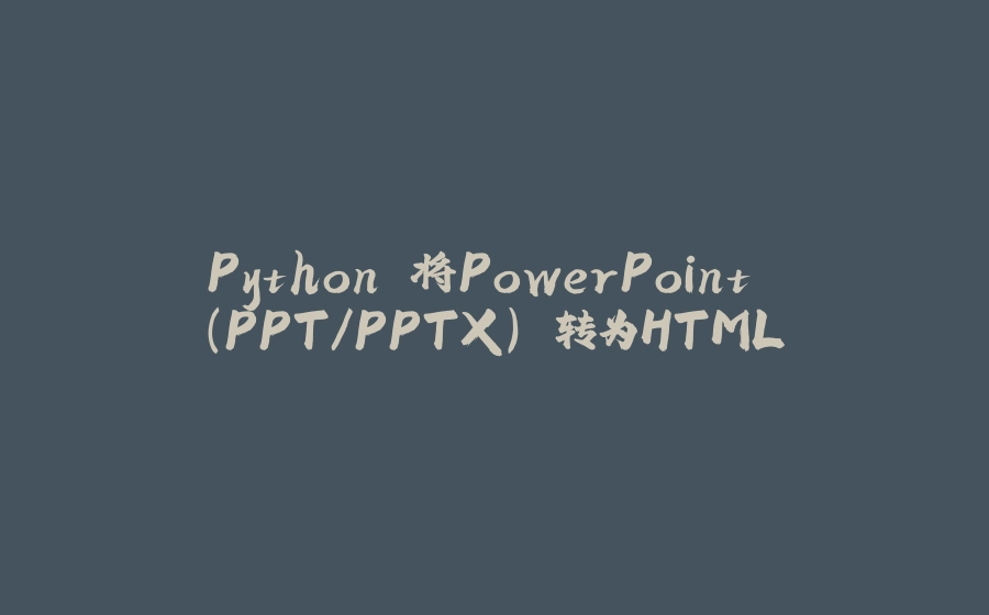 Python 将PowerPoint (PPT/PPTX) 转为HTML - 拾光赋-拾光赋