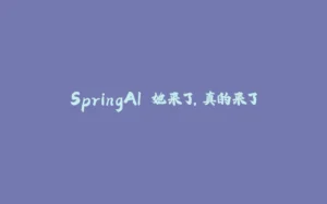 SpringAI 她来了，真的来了-拾光赋