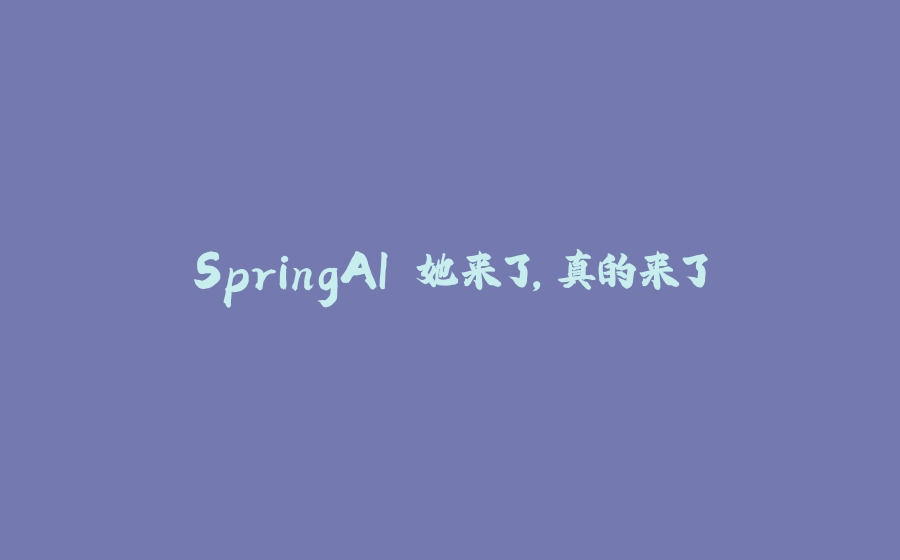 SpringAI 她来了，真的来了 - 拾光赋-拾光赋