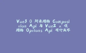 Vue3.0 所采用的 Composition Api 与 Vue2.x 使用的 Options Api 有什么不同？-拾光赋