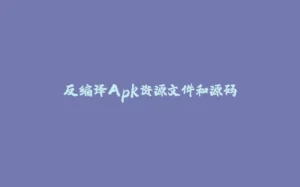 反编译Apk资源文件和源码-拾光赋