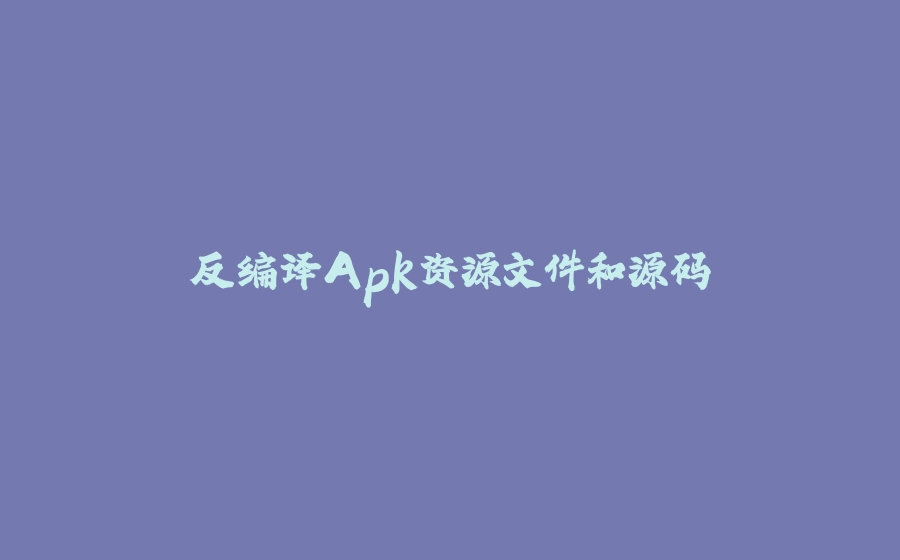 反编译Apk资源文件和源码 - 拾光赋-拾光赋