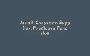 Java8 Consumer、Supplier、Predicate、Function-拾光赋