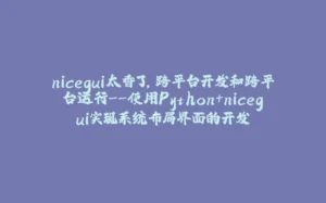nicegui太香了,跨平台开发和跨平台运行–使用Python+nicegui实现系统布局界面的开发-拾光赋