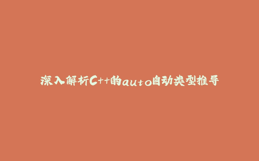 深入解析C++的auto自动类型推导 - 拾光赋-拾光赋