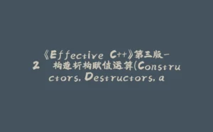 《Effective C++》第三版-2. 构造析构赋值运算（Constructors，Destructors，and Assignment Operators）-拾光赋
