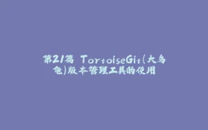 第21篇 TortoiseGit（大乌龟）版本管理工具的使用-拾光赋