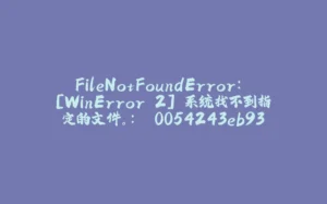 FileNotFoundError: [WinError 2] 系统找不到指定的文件。: '0054243eb93327df4b590230781f3ce5.png' -> 'image_1.png'-拾光赋