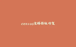 centos宝塔面板修复-拾光赋