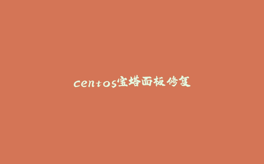 centos宝塔面板修复 - 拾光赋-拾光赋