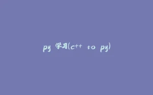 py 学习(c++ to py)-拾光赋