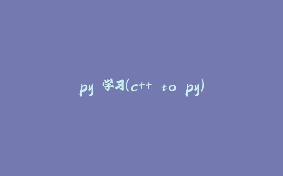 py 学习(c++ to py) - 拾光赋-拾光赋
