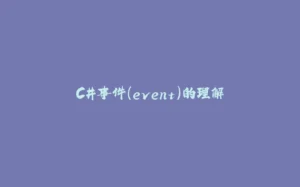 C#事件(event)的理解-拾光赋