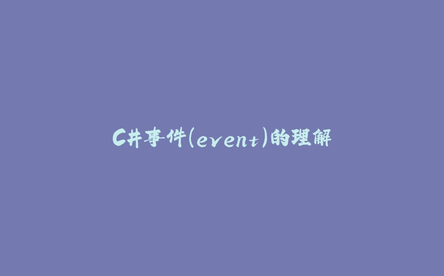 C#事件(event)的理解 - 拾光赋-拾光赋