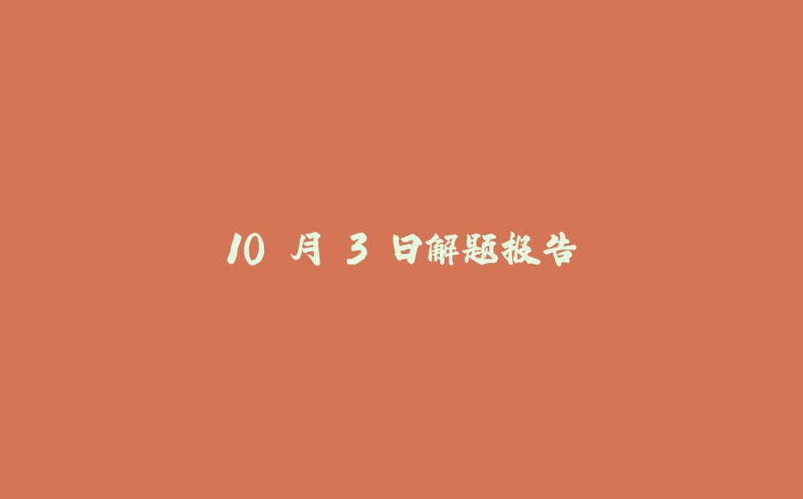 10 月 3 日解题报告 - 拾光赋-拾光赋