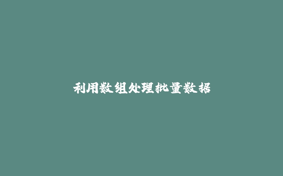 利用数组处理批量数据 - 拾光赋-拾光赋