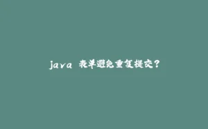 java 表单避免重复提交?-拾光赋