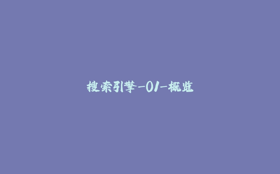 搜索引擎-01-概览 - 拾光赋-拾光赋