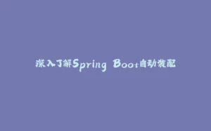 深入了解Spring Boot自动装配-拾光赋
