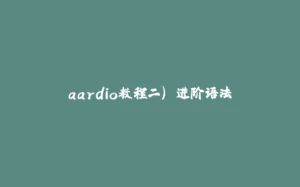aardio教程二) 进阶语法-拾光赋