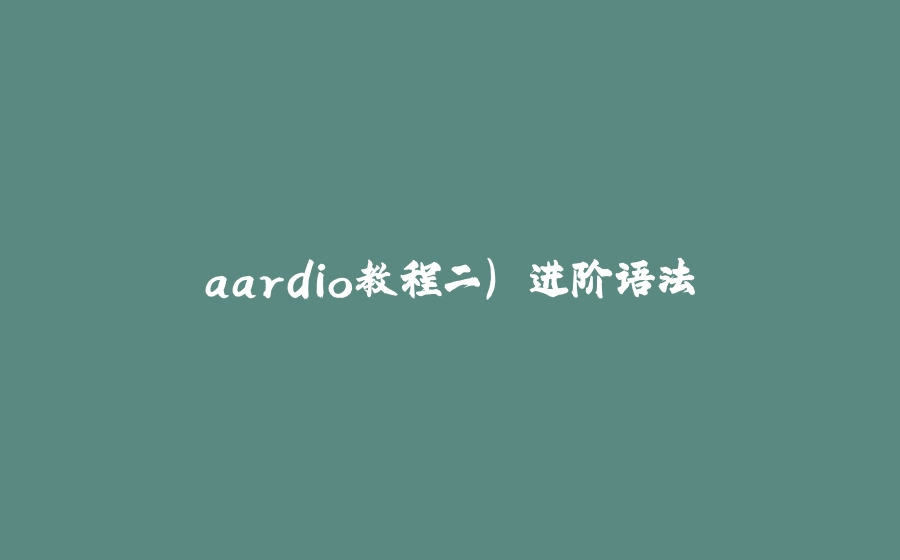 aardio教程二) 进阶语法 - 拾光赋-拾光赋