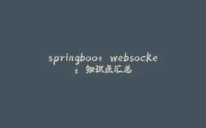 springboot websocket 知识点汇总-拾光赋