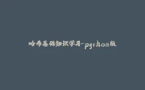 哈希基础知识学习-python版-拾光赋
