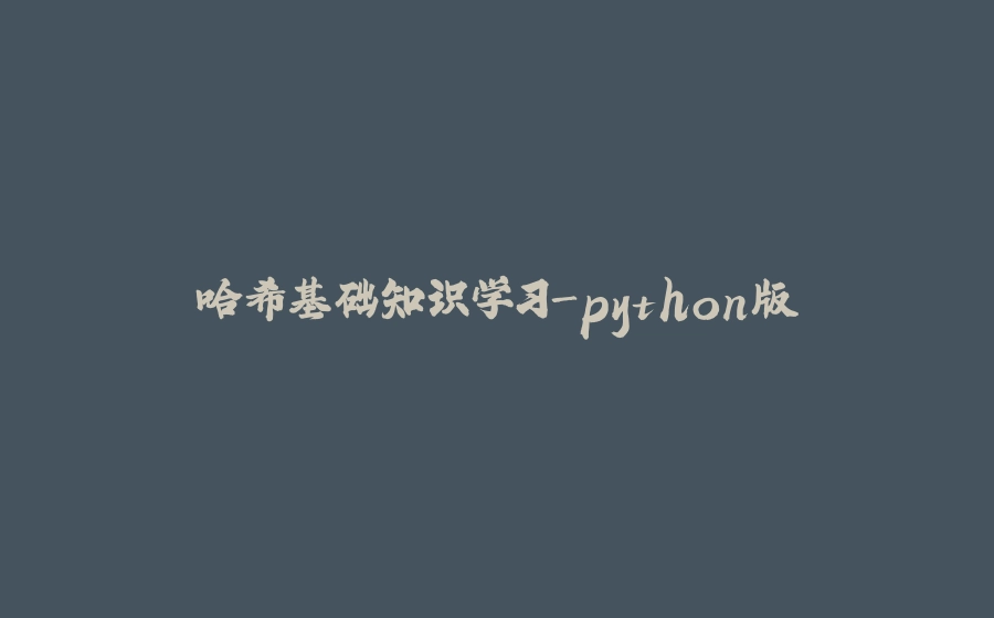 哈希基础知识学习-python版 - 拾光赋-拾光赋