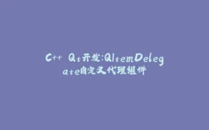 C++ Qt开发：QItemDelegate自定义代理组件-拾光赋