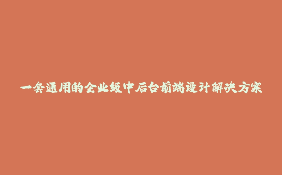 一套通用的企业级中后台前端设计解决方案 - 拾光赋-拾光赋