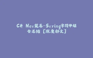 C#.Net筑基-String字符串超全总结 [深度好文]-拾光赋