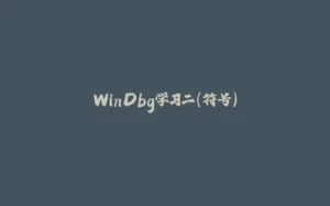 WinDbg学习二（符号）-拾光赋