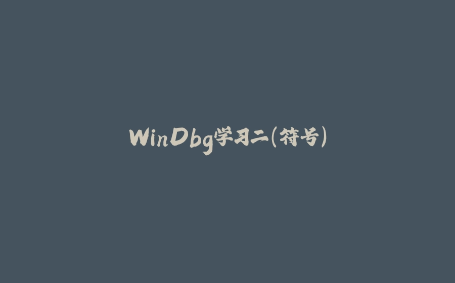 WinDbg学习二（符号） - 拾光赋-拾光赋