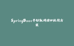 SpringBoot手动取消接口执行方案-拾光赋