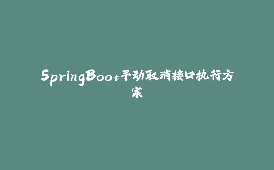 SpringBoot手动取消接口执行方案 - 拾光赋-拾光赋